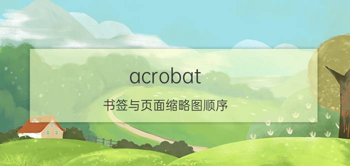 acrobat 书签与页面缩略图顺序 PDF旋转快捷键？